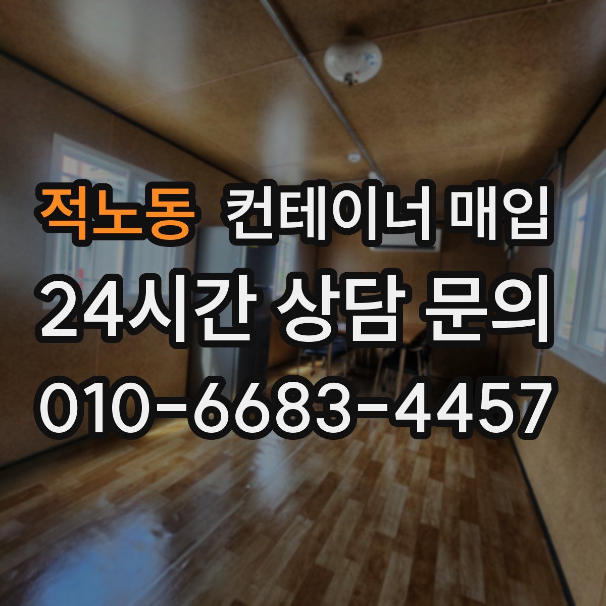 적노동 컨테이너 매입
