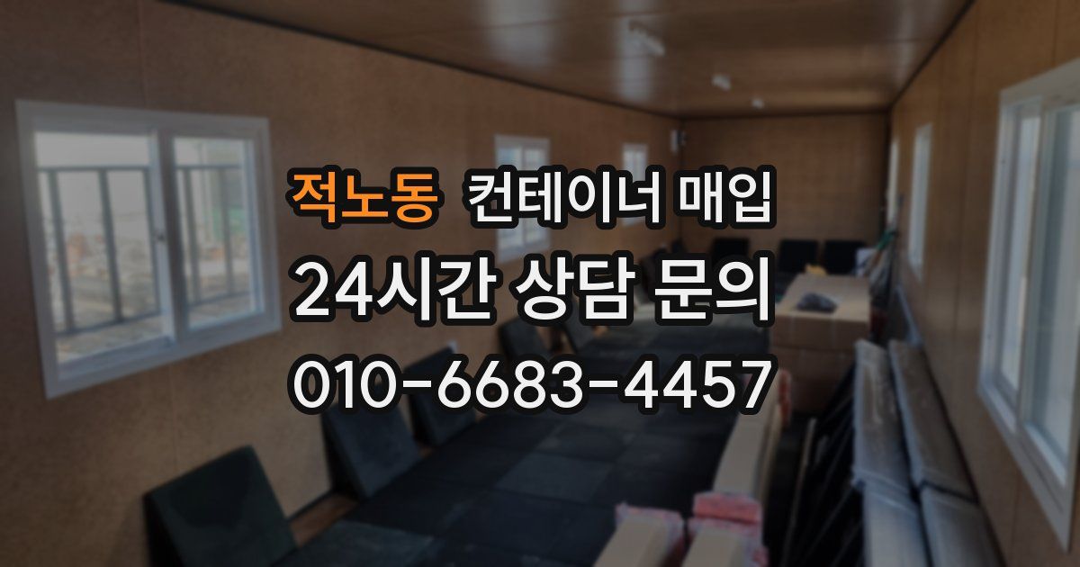 적노동 컨테이너 매입