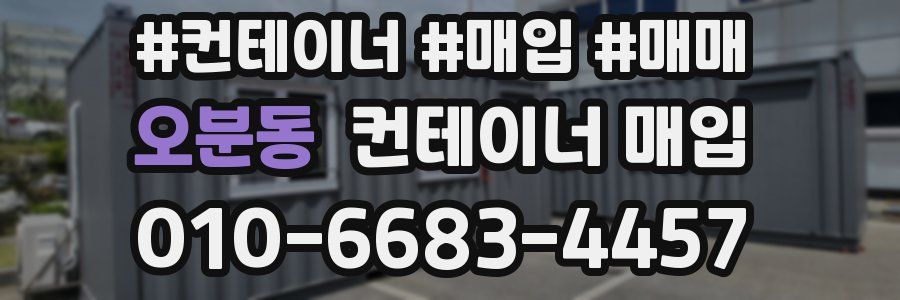 오분동 컨테이너 매입
