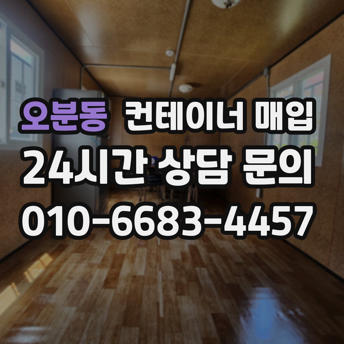 오분동 컨테이너 매입