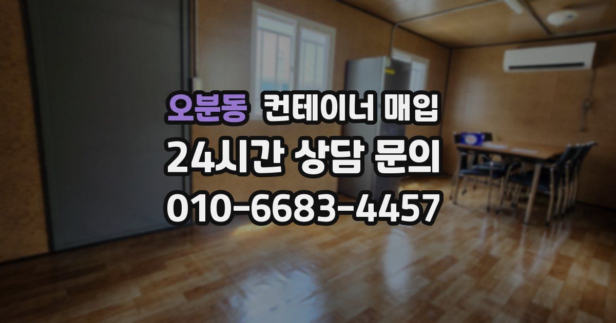 오분동 컨테이너 매입