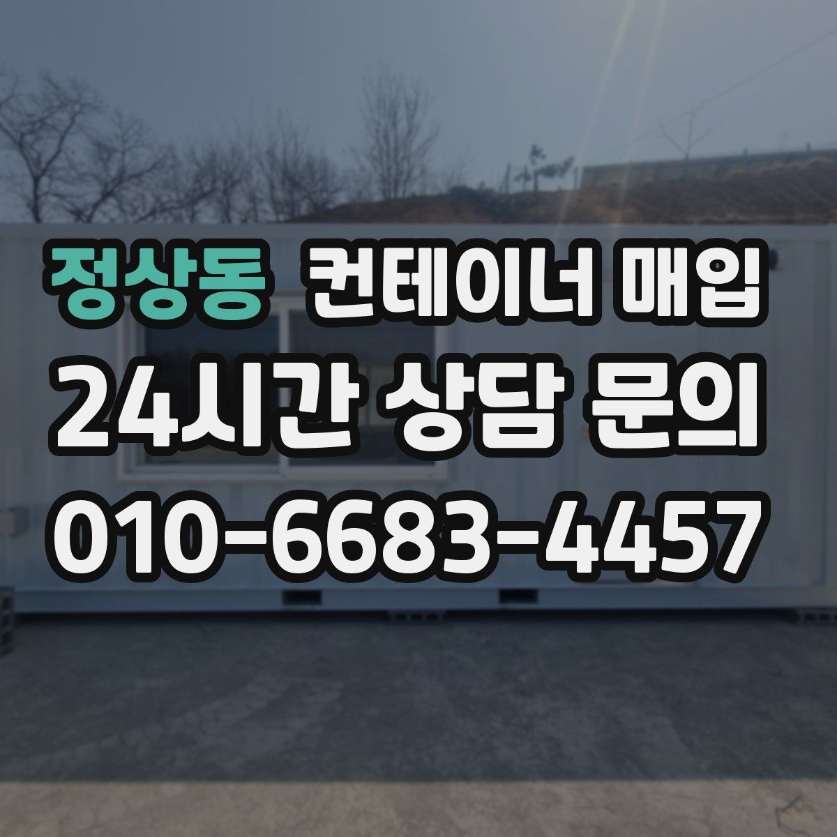 정상동 컨테이너 매입