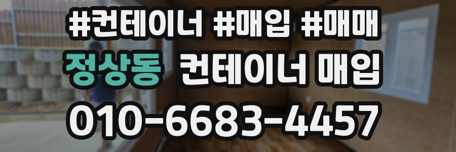 정상동 컨테이너 매입