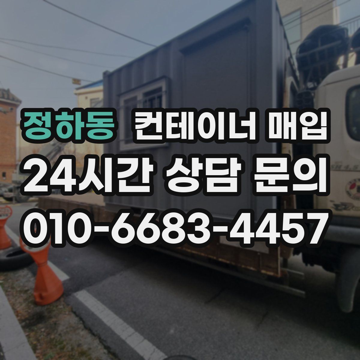 정하동 컨테이너 매입