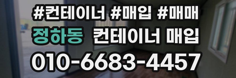 정하동 컨테이너 매입