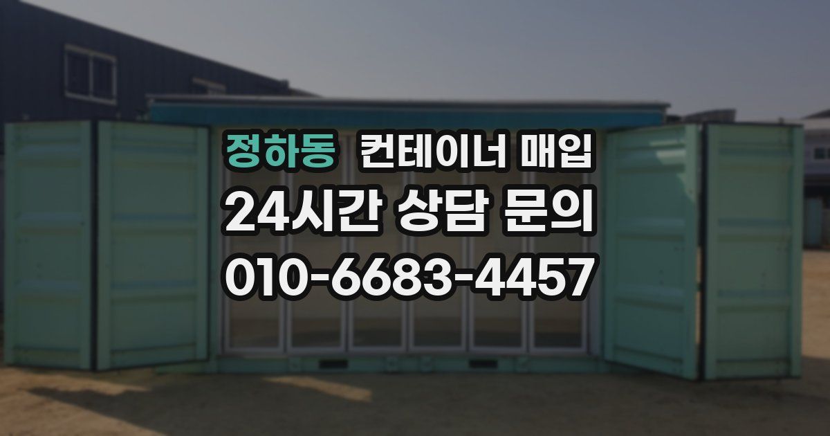 정하동 컨테이너 매입