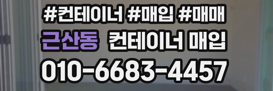 근산동 컨테이너 매입