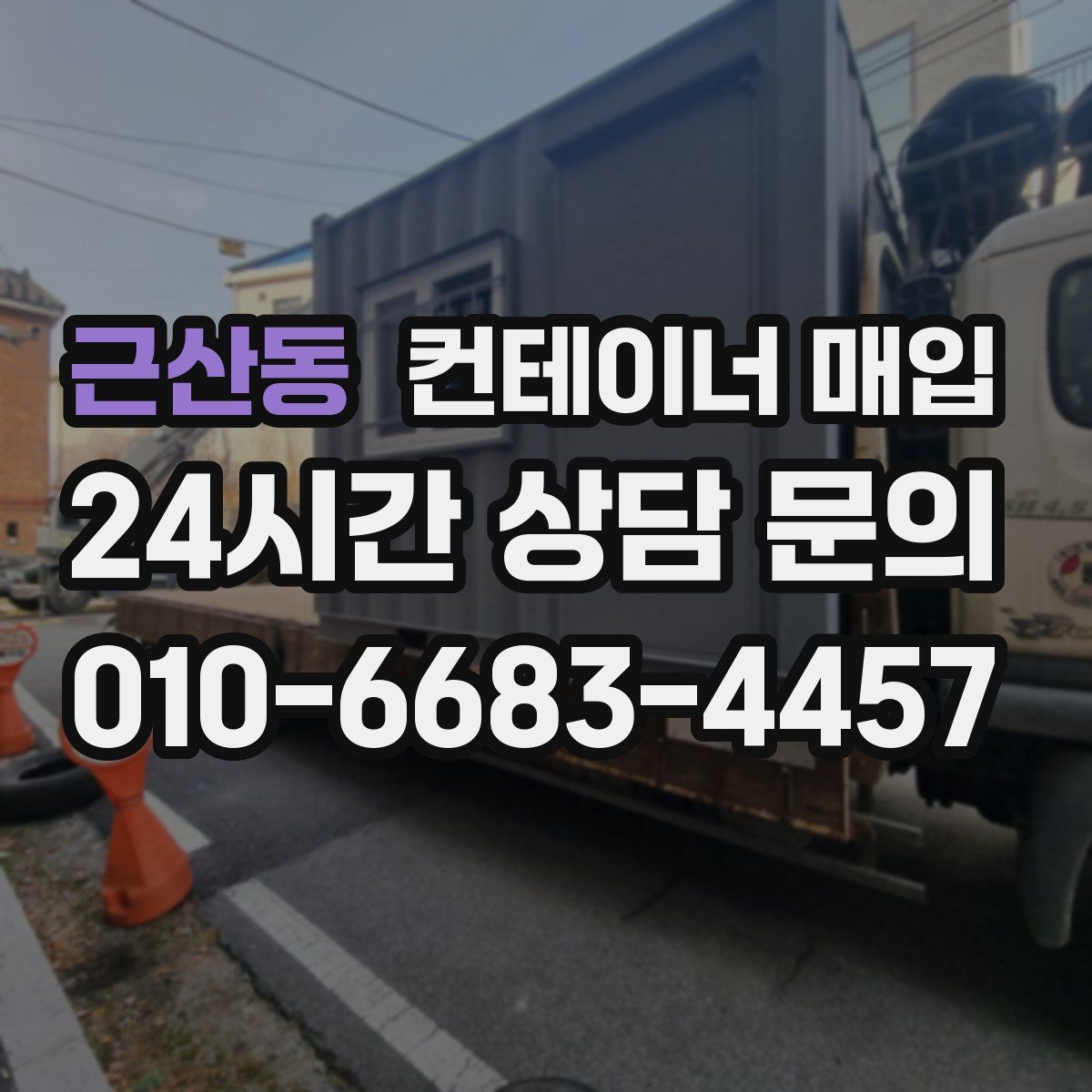 근산동 컨테이너 매입