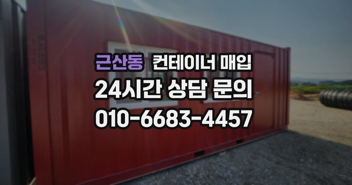 근산동 컨테이너 매입