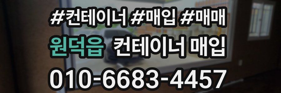 원덕읍 컨테이너 매입