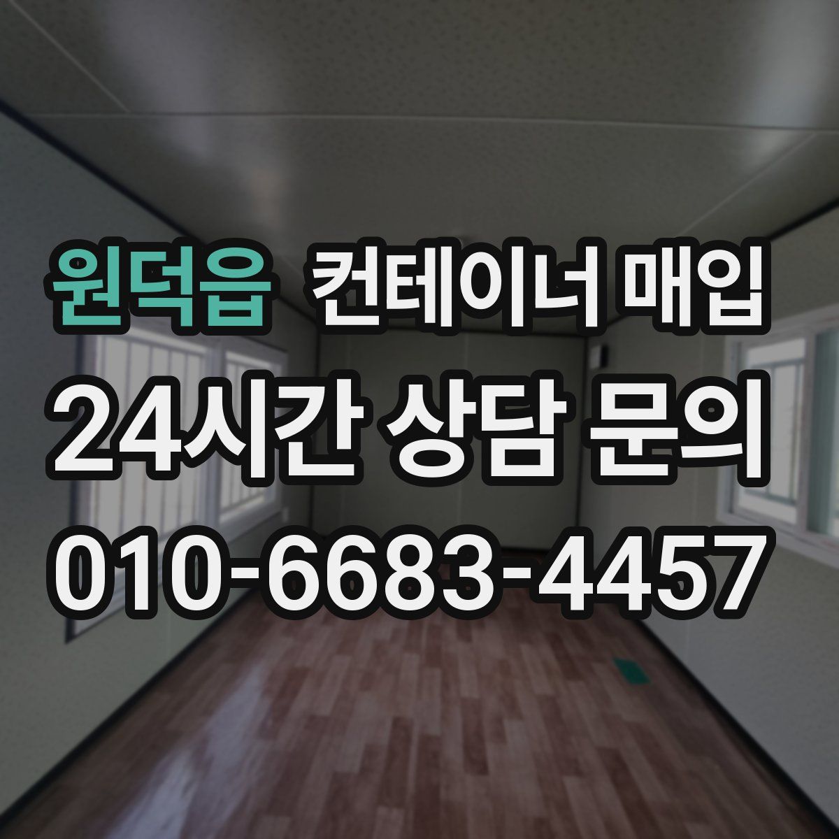 원덕읍 컨테이너 매입