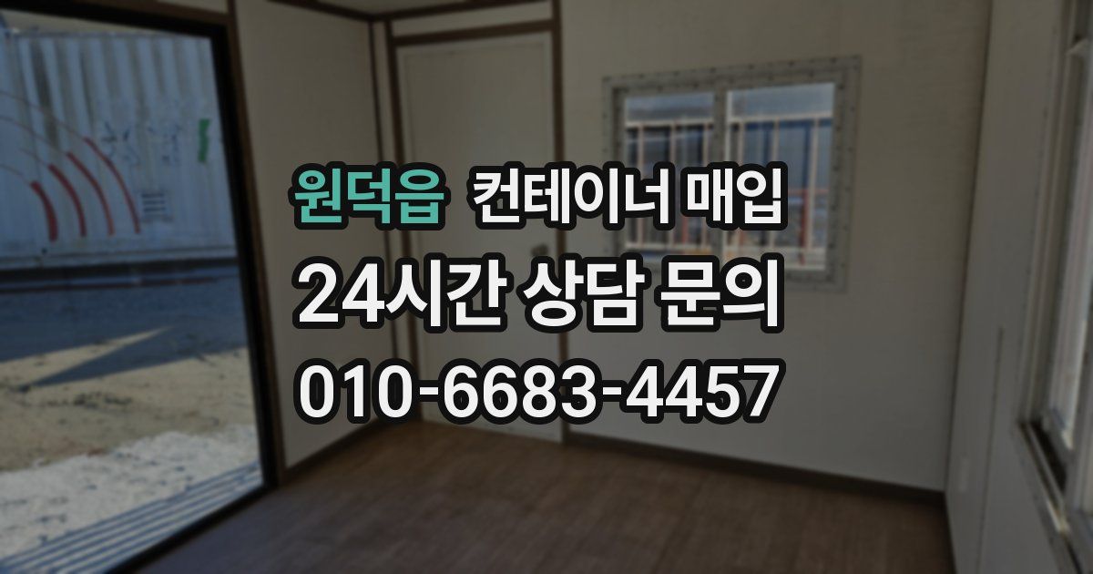 원덕읍 컨테이너 매입