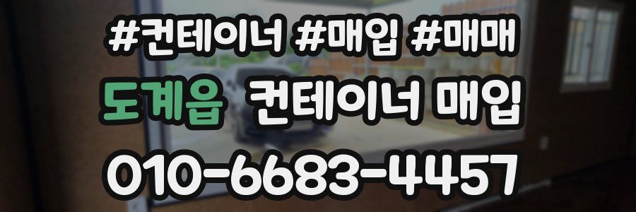 도계읍 컨테이너 매입