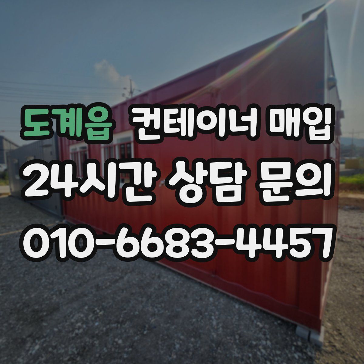 도계읍 컨테이너 매입