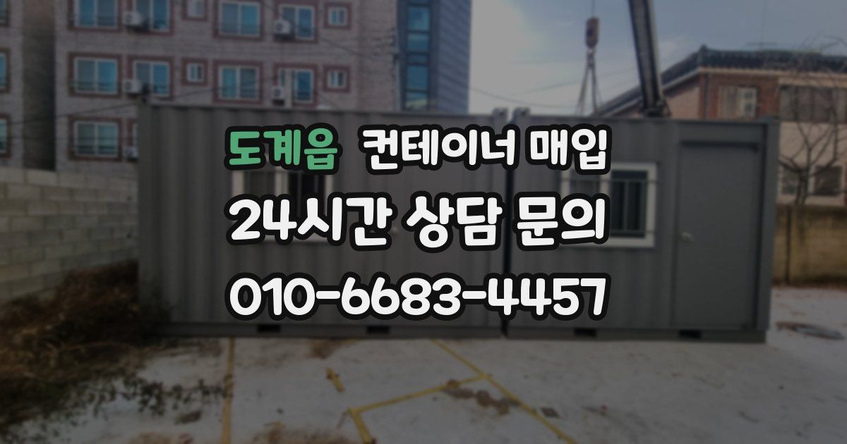 도계읍 컨테이너 매입
