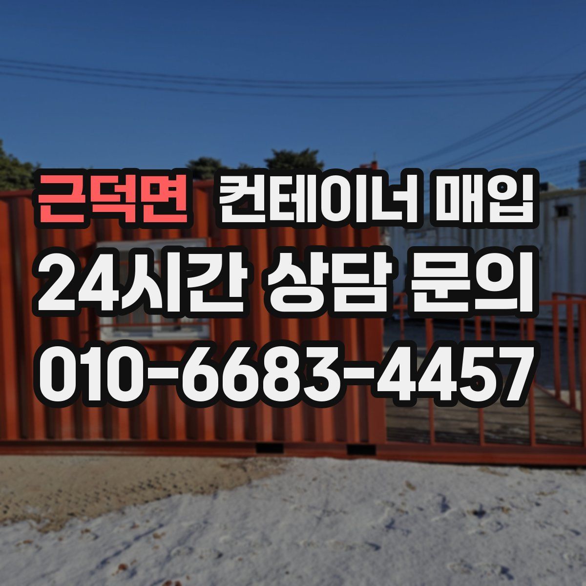 근덕면 컨테이너 매입