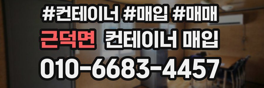 근덕면 컨테이너 매입