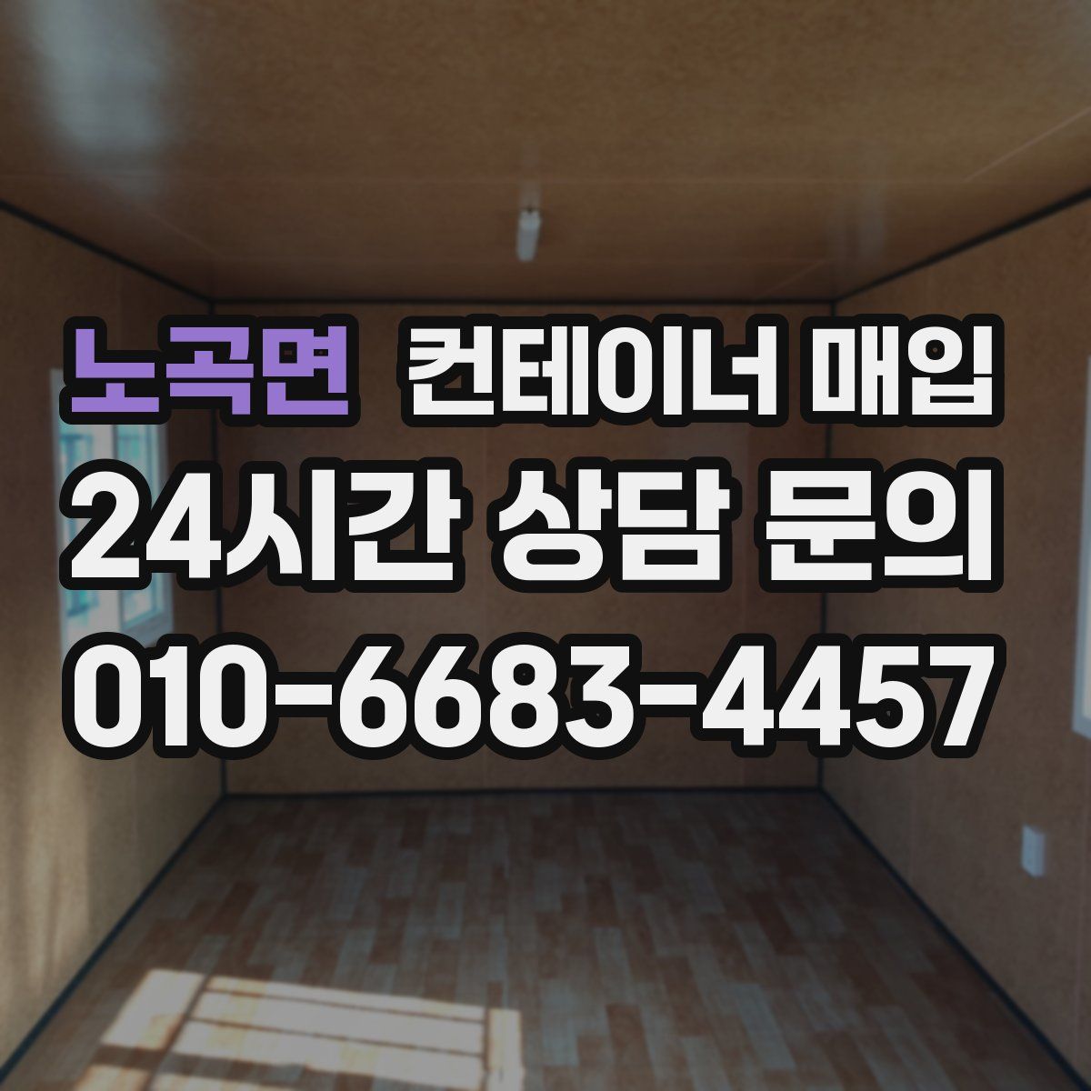 노곡면 컨테이너 매입