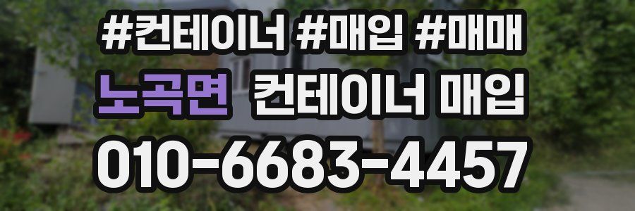 노곡면 컨테이너 매입