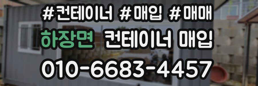 하장면 컨테이너 매입