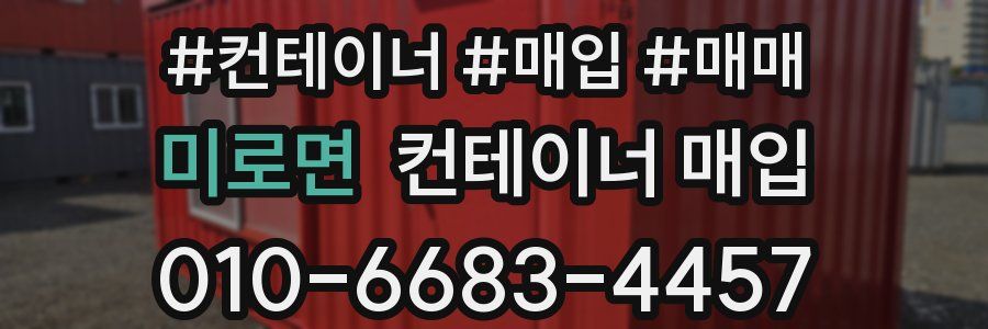 미로면 컨테이너 매입