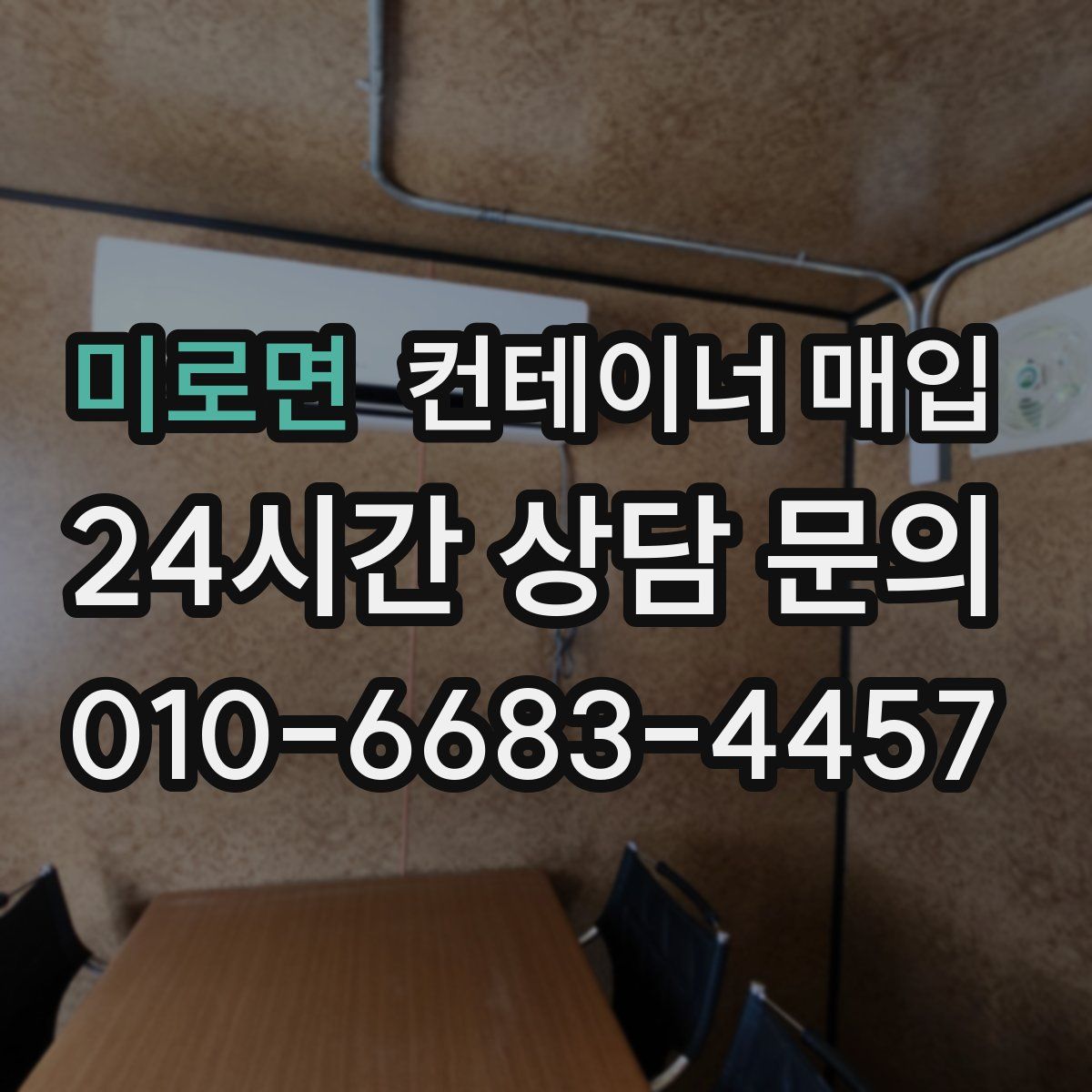 미로면 컨테이너 매입
