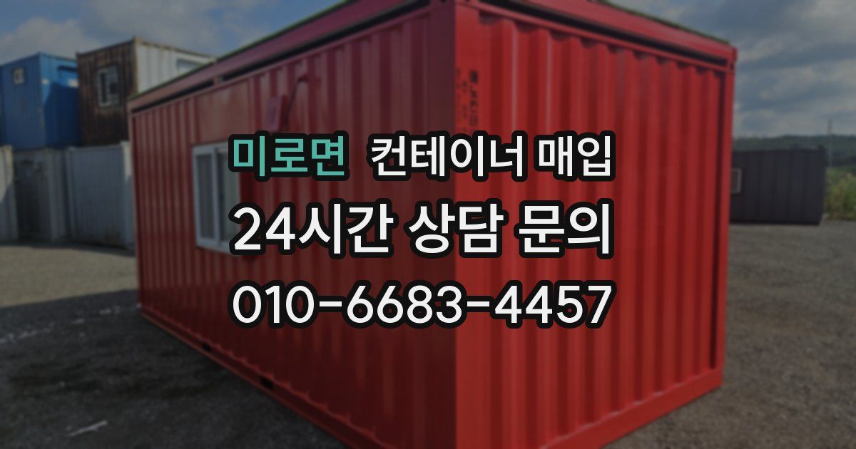 미로면 컨테이너 매입
