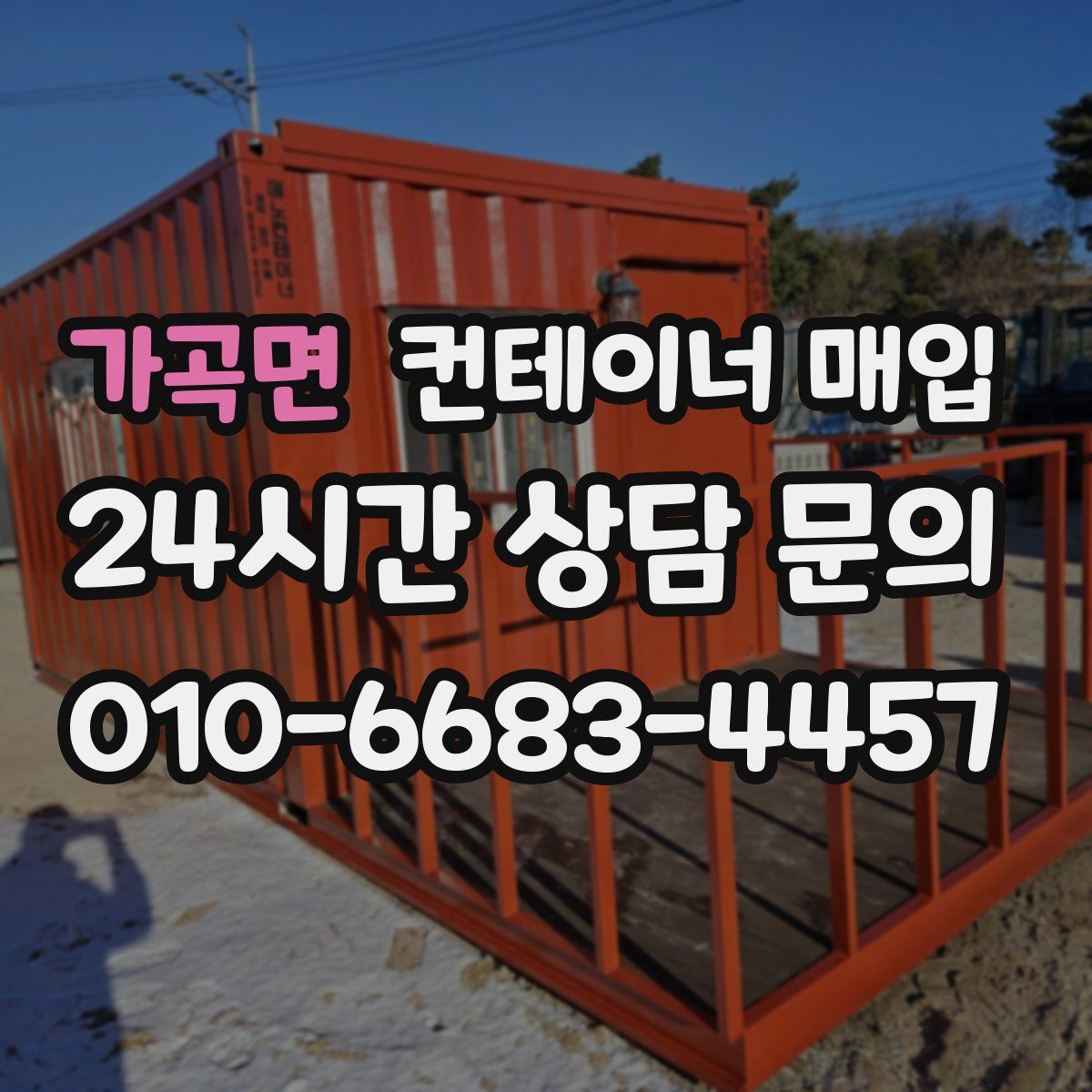 가곡면 컨테이너 매입