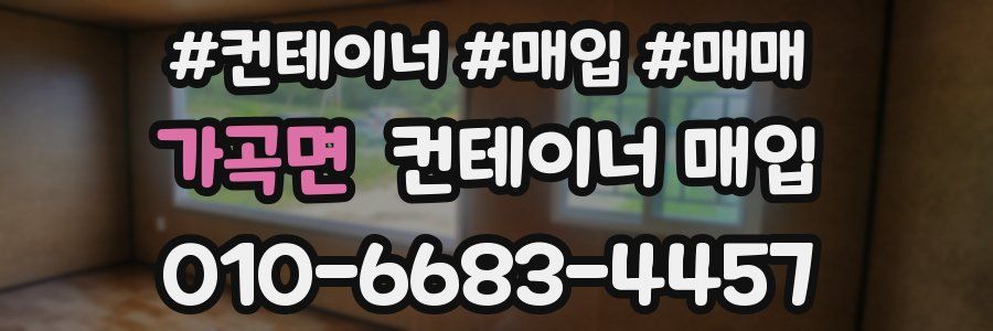 가곡면 컨테이너 매입