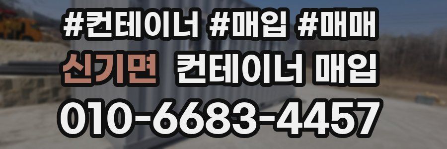 신기면 컨테이너 매입