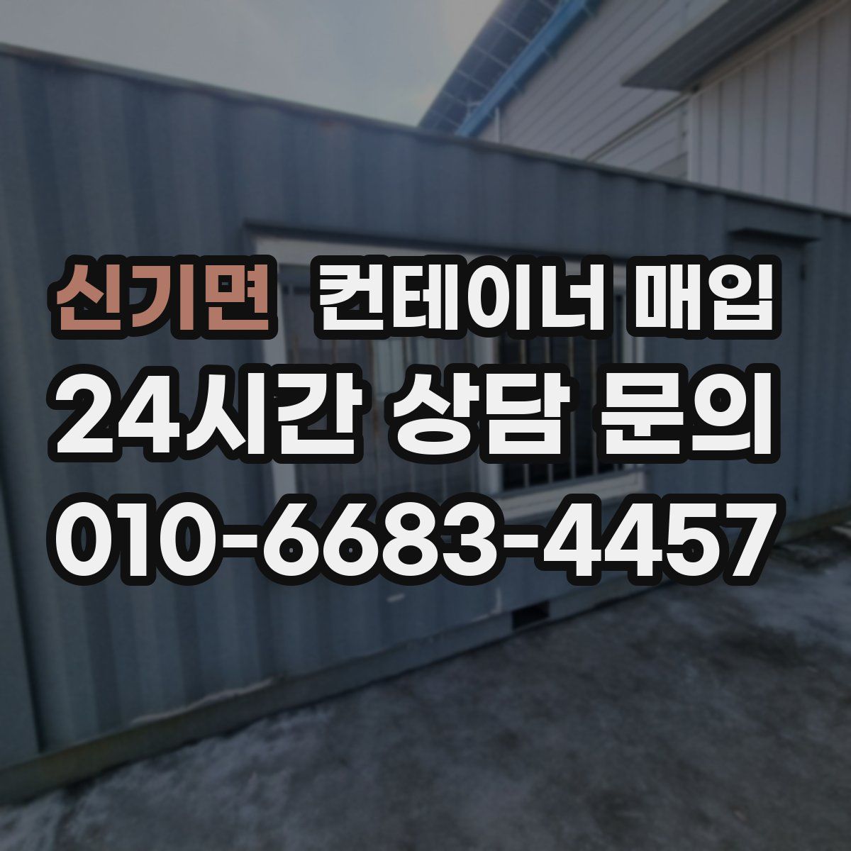 신기면 컨테이너 매입