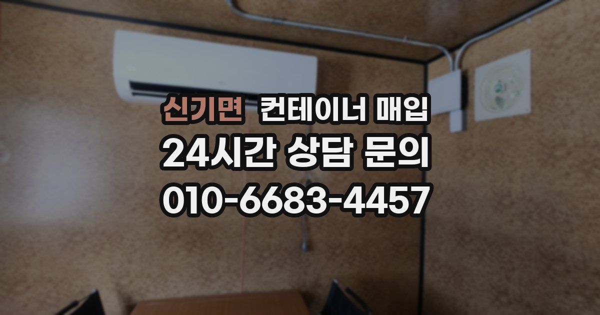 신기면 컨테이너 매입