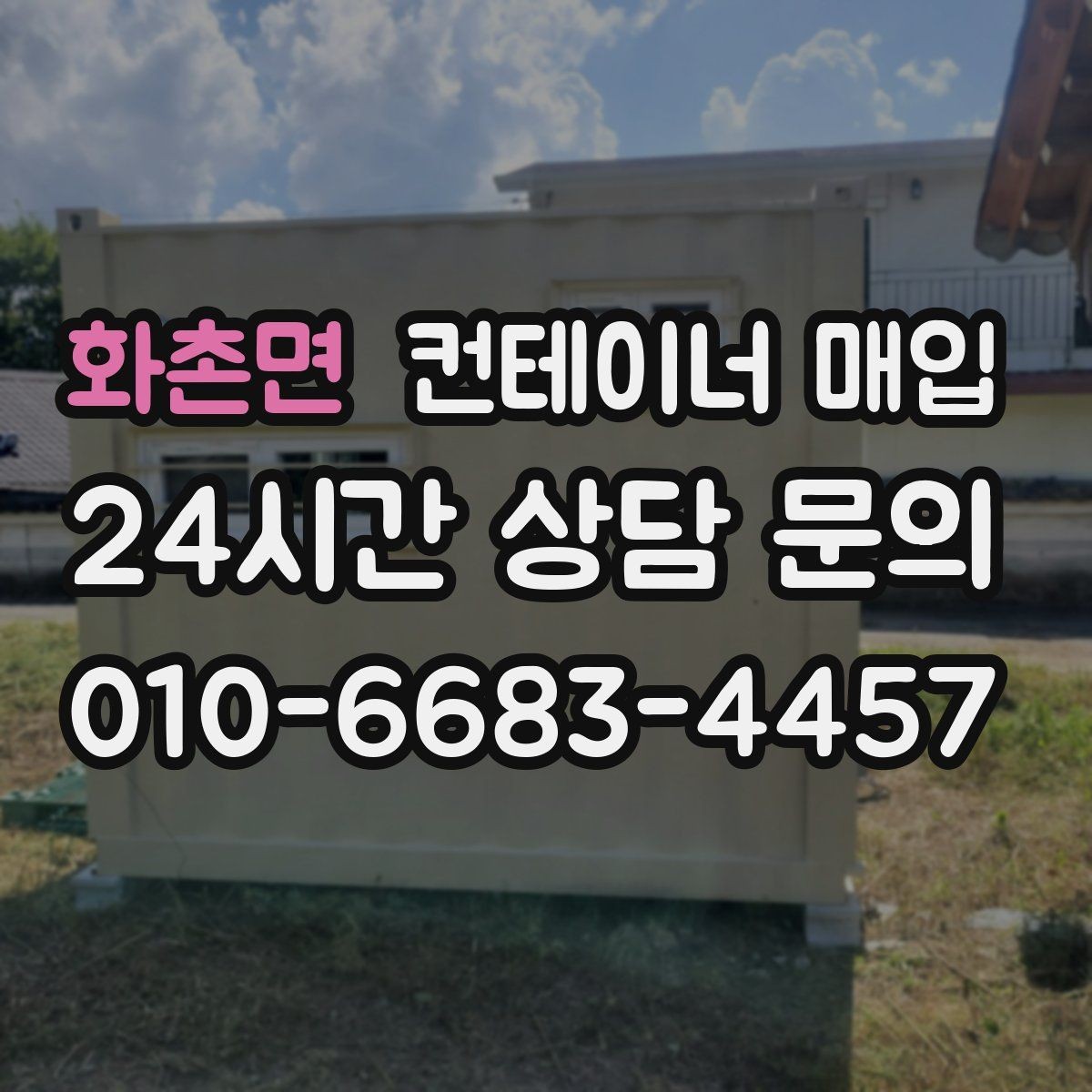 화촌면 컨테이너 매입 소유권 서류와 양도 절차 점검하기