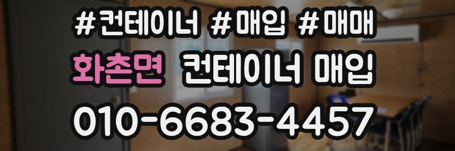 화촌면 컨테이너 매입