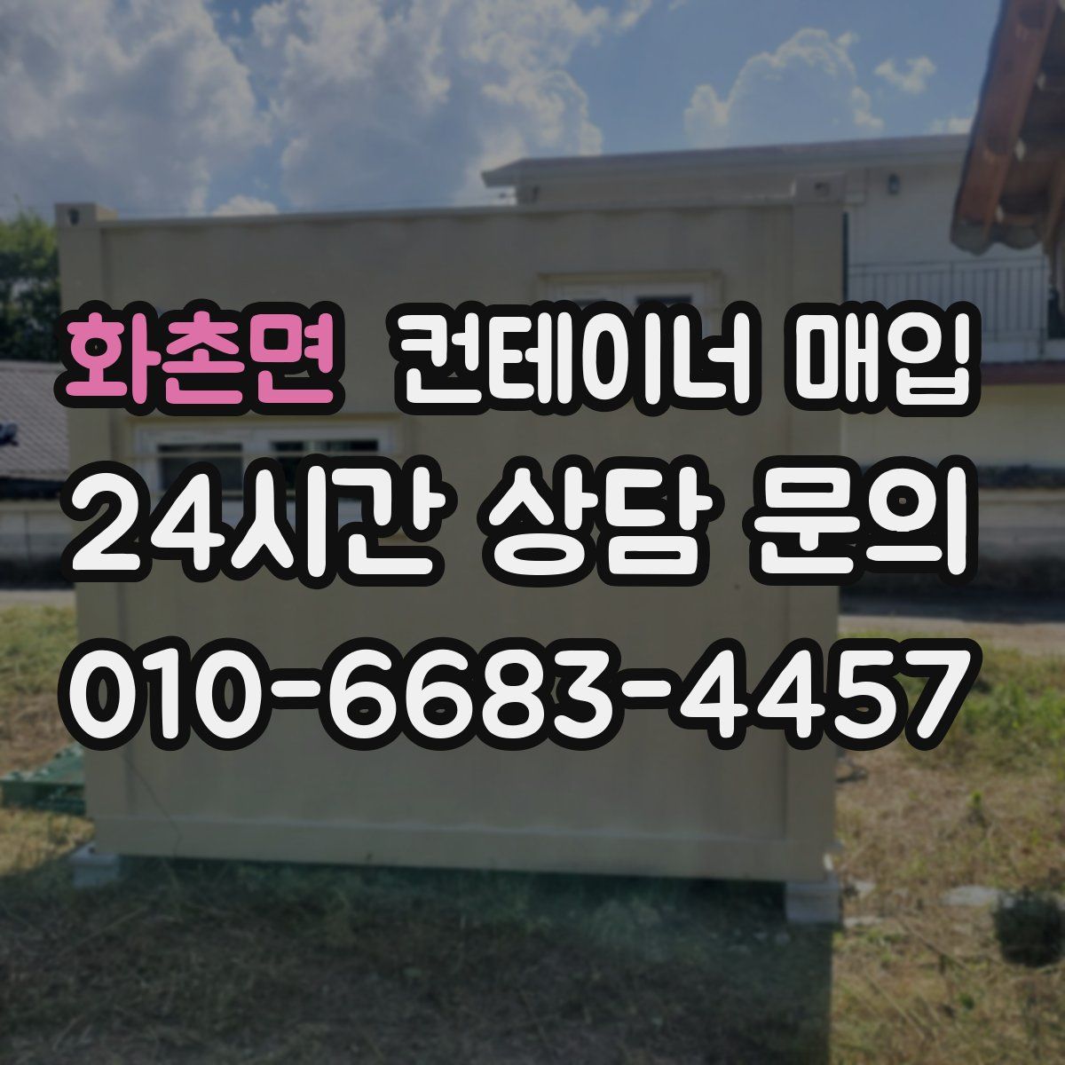 화촌면 컨테이너 매입