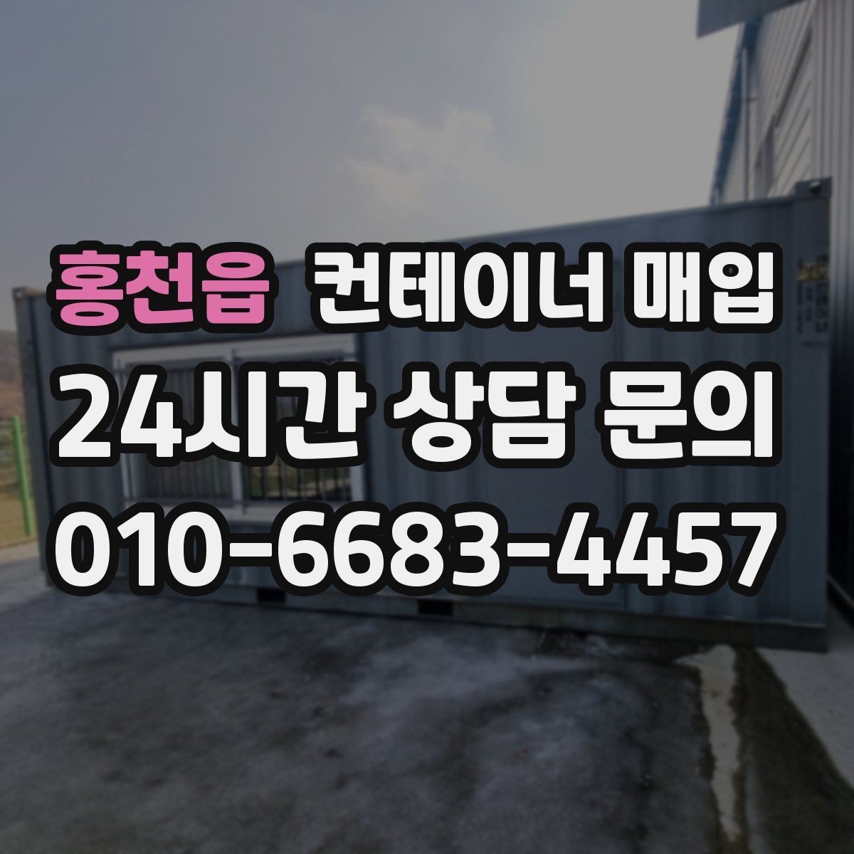 홍천읍 컨테이너 매입 장기 보관용 수요가 늘어나는 이유