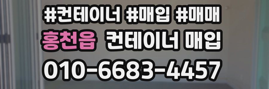 홍천읍 컨테이너 매입