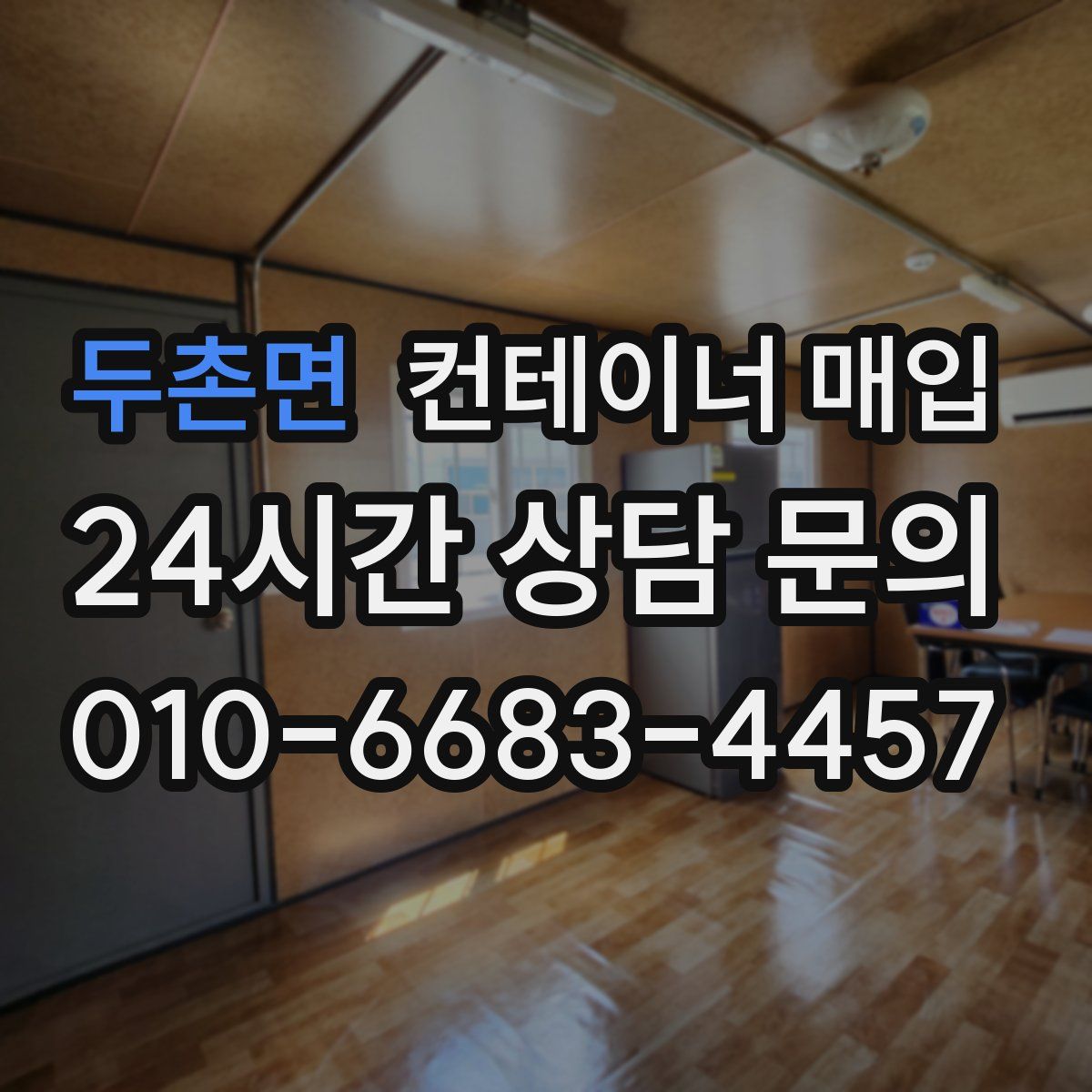 두촌면 컨테이너 매입