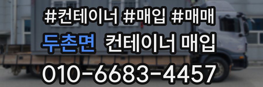 두촌면 컨테이너 매입