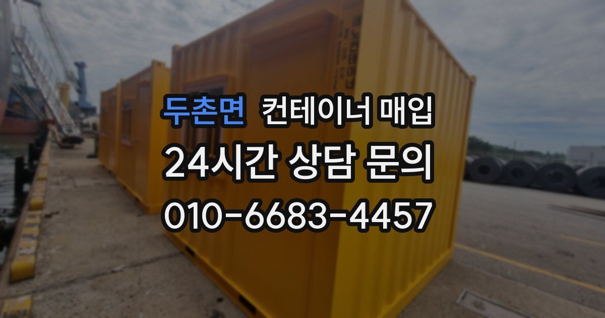두촌면 컨테이너 매입