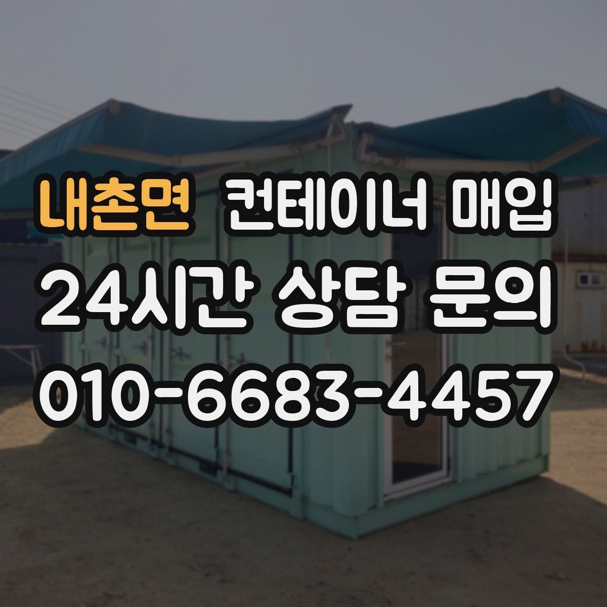 내촌면 컨테이너 매입 현장 철거까지 함께 진행되는 경우
