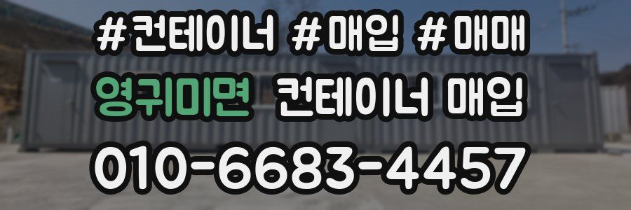 영귀미면 컨테이너 매입