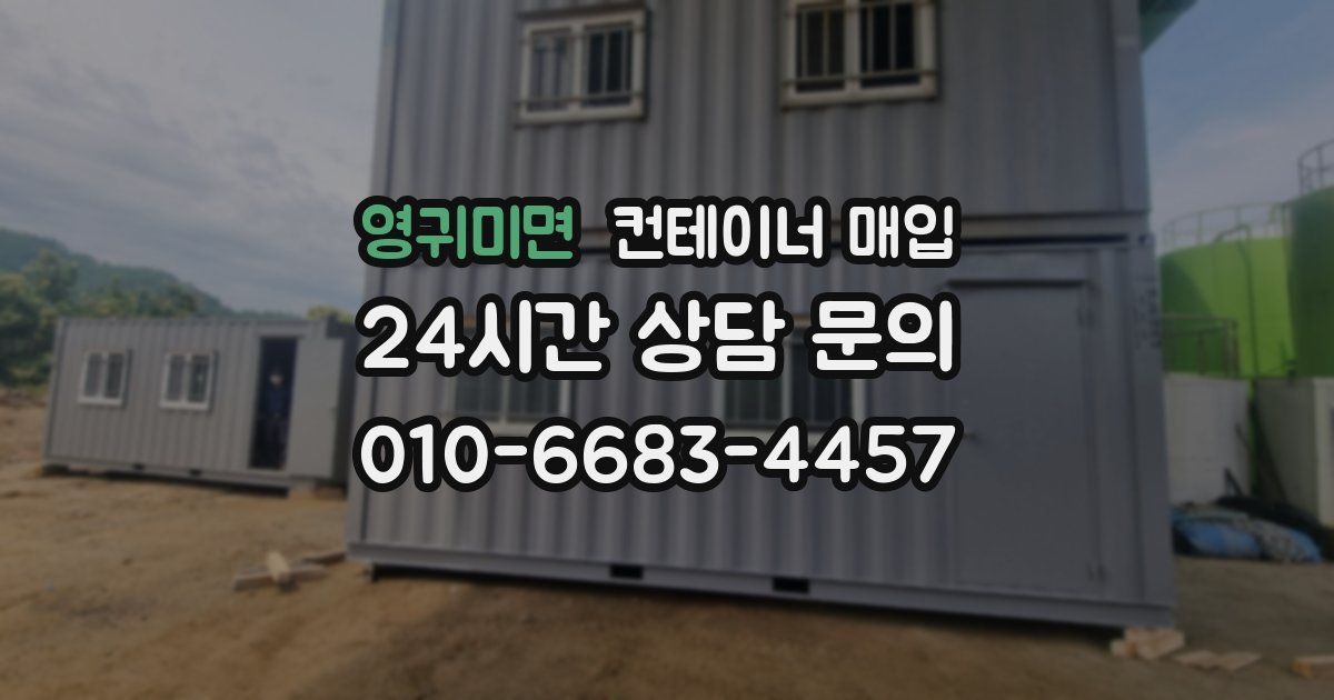 영귀미면 컨테이너 매입