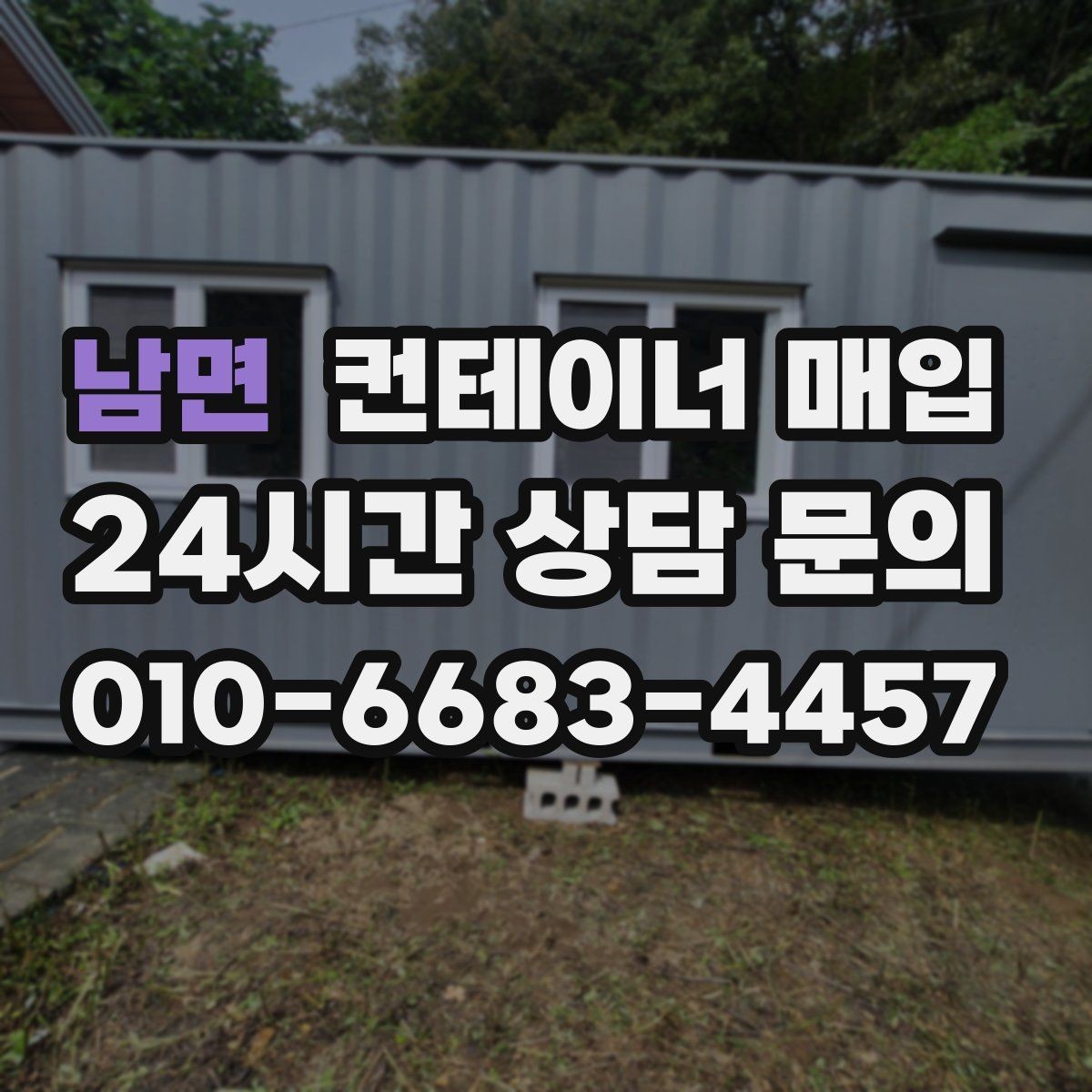 남면 컨테이너 매입 사전 상담에서 시세와 상태를 함께 보는 이유