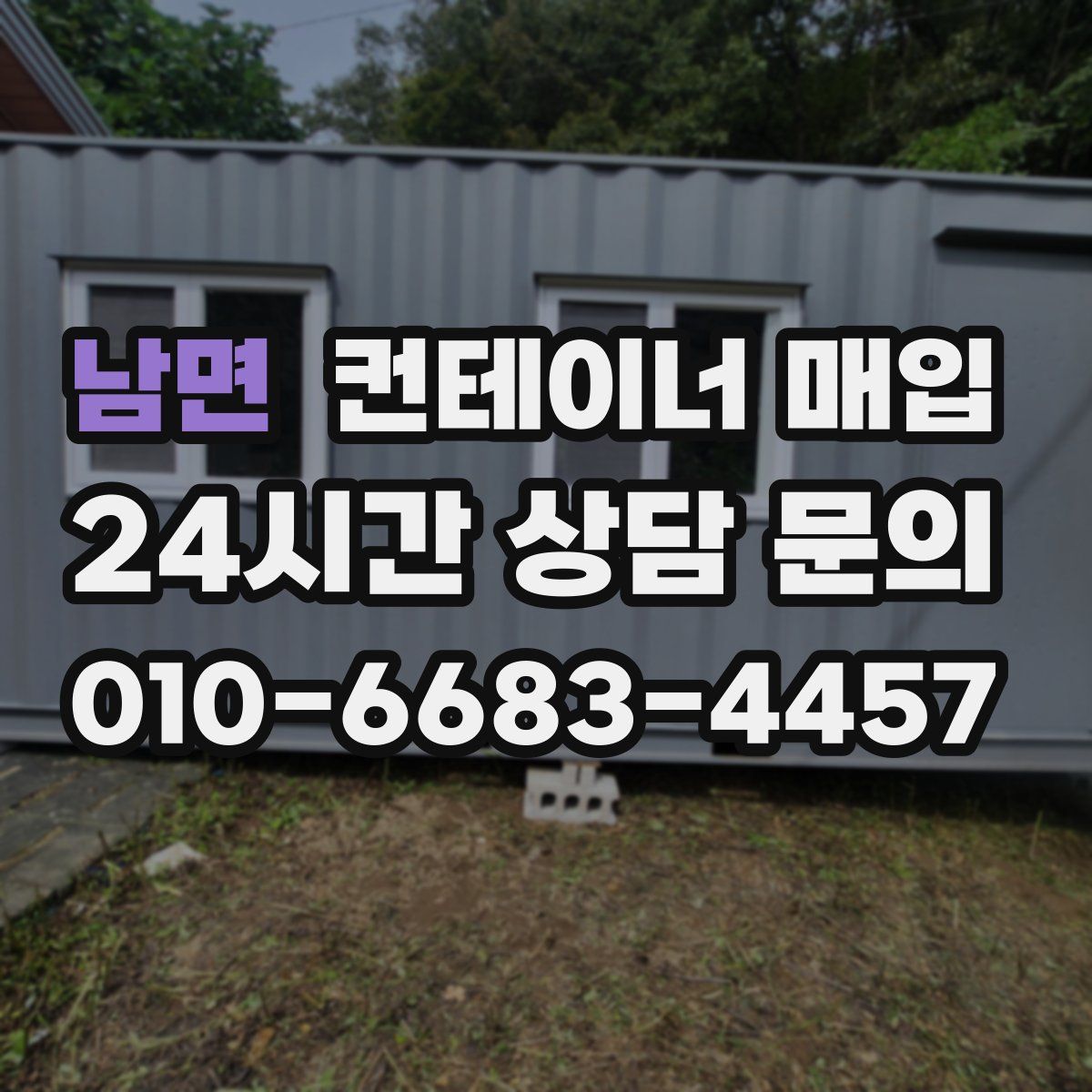 남면 컨테이너 매입