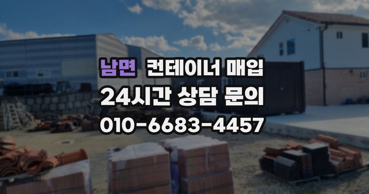 남면 컨테이너 매입