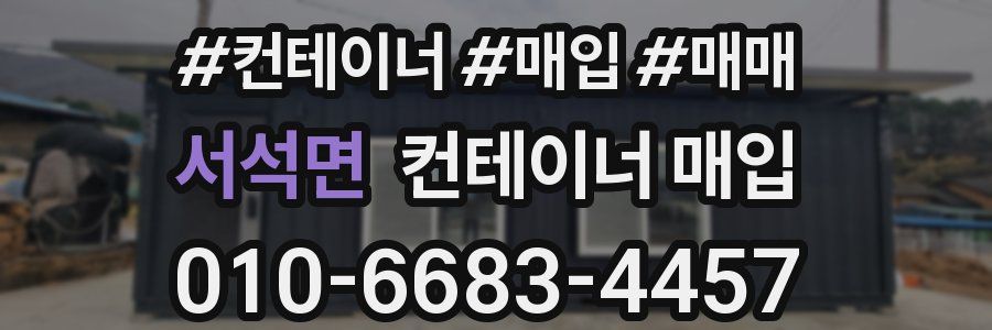 서석면 컨테이너 매입