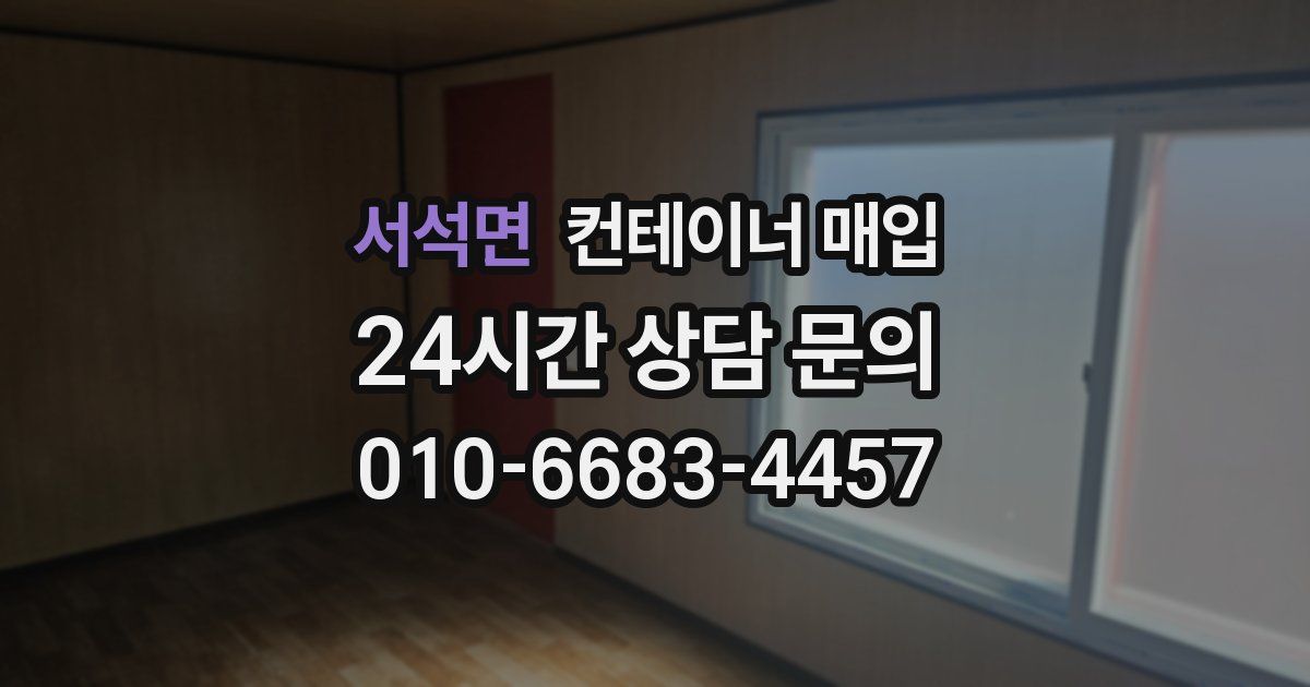 서석면 컨테이너 매입