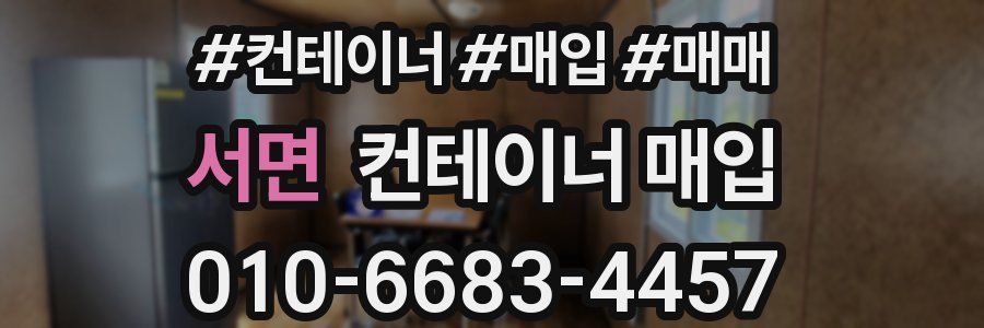 서면 컨테이너 매입