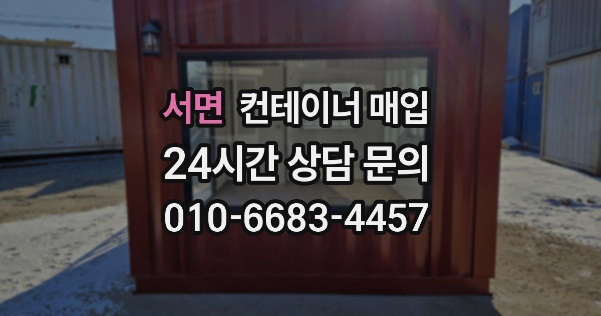 서면 컨테이너 매입
